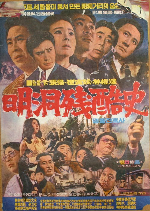 Cruel history of Myeong Dong (1972) poster