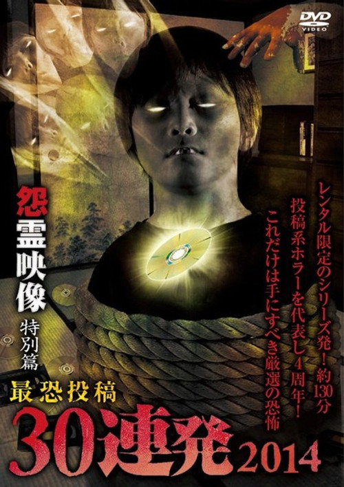 Posted Grudge Spirit Footage: Special Edition - Most Terrifying 30 Consecutive Shots 2014 (2014) poster