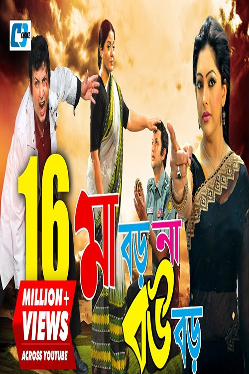 Maa Boro Na Bou Boro (2009) poster