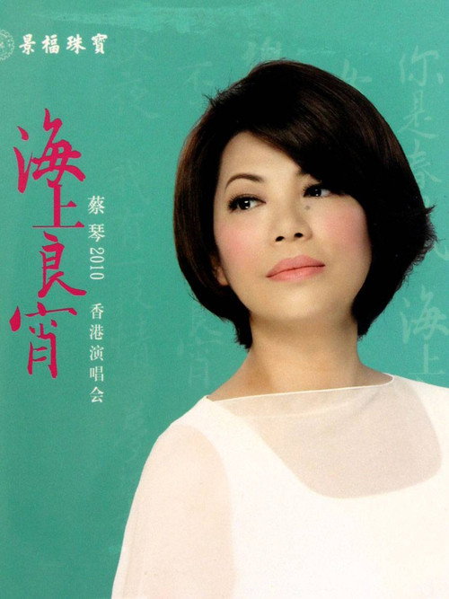 蔡琴2010海上良宵香港演唱会 poster