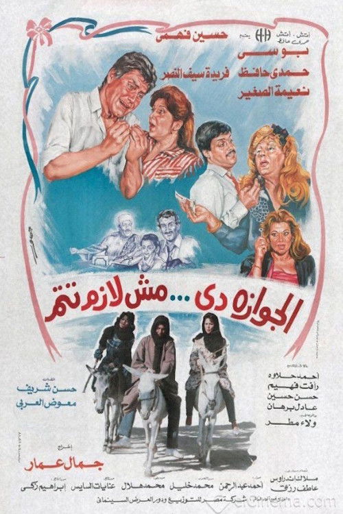 الجوازة دي مش لازم تتم (1988) poster