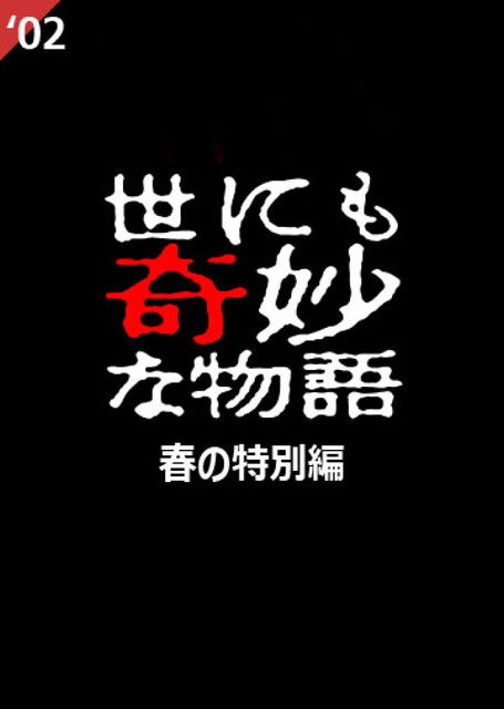 Tales of the Bizarre: 2002 Spring Special (2002) poster