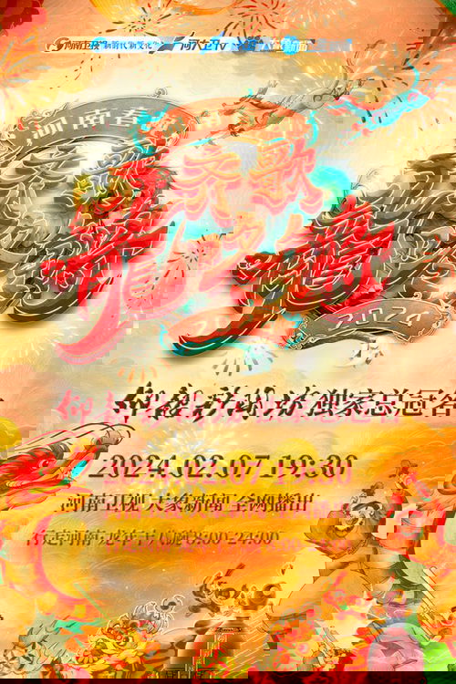 Henan Spring Festival Gala 2024 (2024) poster