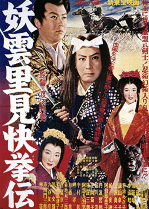 Mysterious Clouds: Legend of Satomi's Heroic Deed (1957) poster