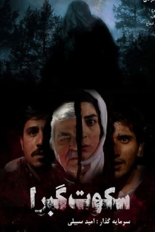 سکوت گبرا (2019) poster