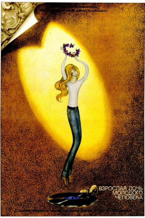 Взрослая дочь молодого человека (1979) poster