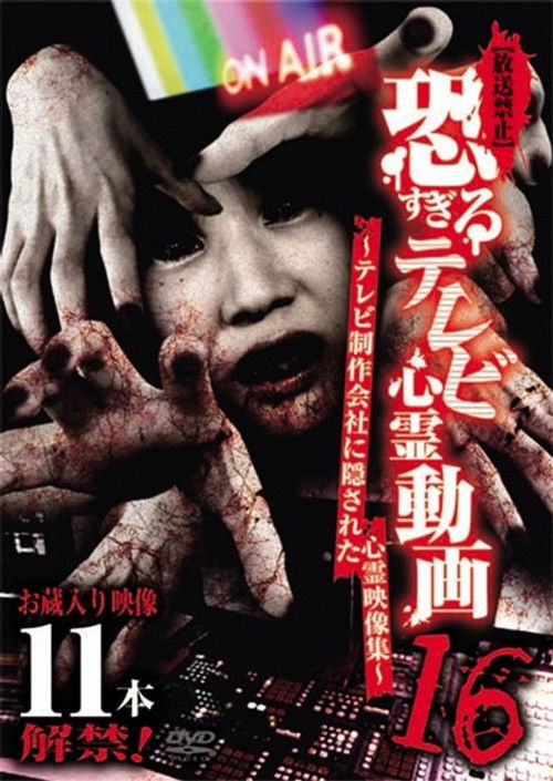 [Banned] Extremely Scary TV Ghost Videos 16: Hidden Ghost Footage from TV Production Company (2019) poster