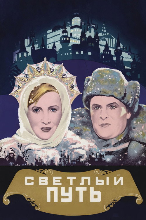 Светлый путь (1940) poster