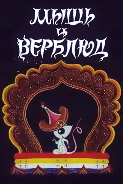 Мышь и верблюд (1987) poster