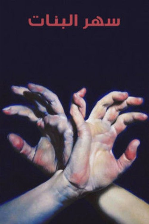 Sahar albanat (2005) poster