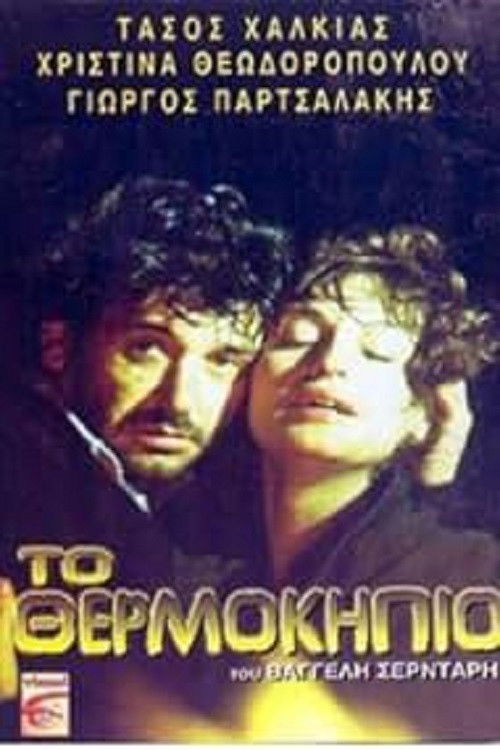 To Θερμοκήπιο (1985) poster