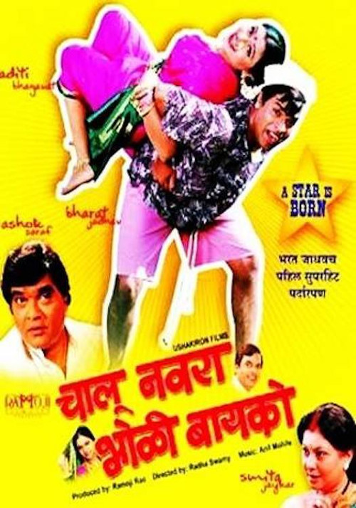 Chalu Navra Bholi Bayko (2008) poster