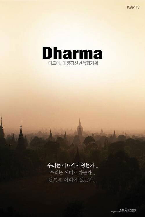 Tripitaka Koreana Special ‘Dharma’ (2011) poster