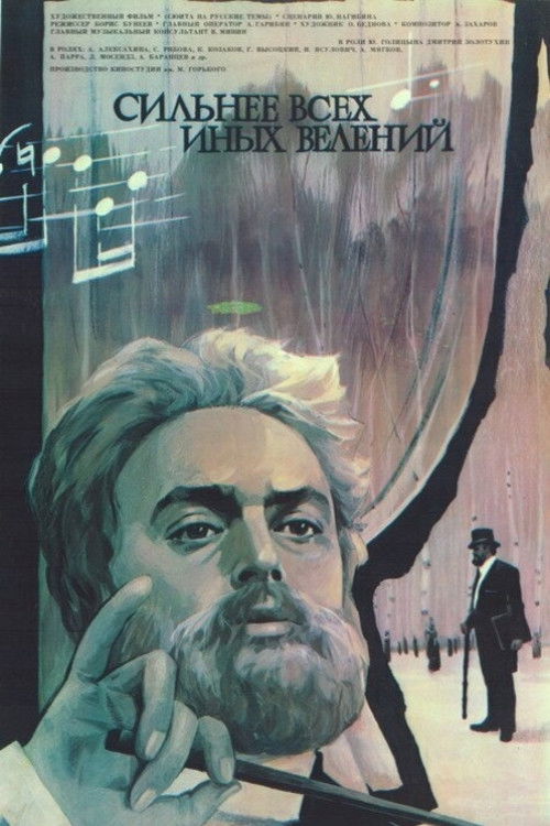 Сильнее всех иных велений (1988) poster