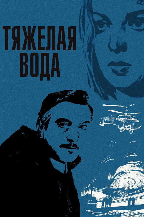 Тяжёлая вода (1979) poster