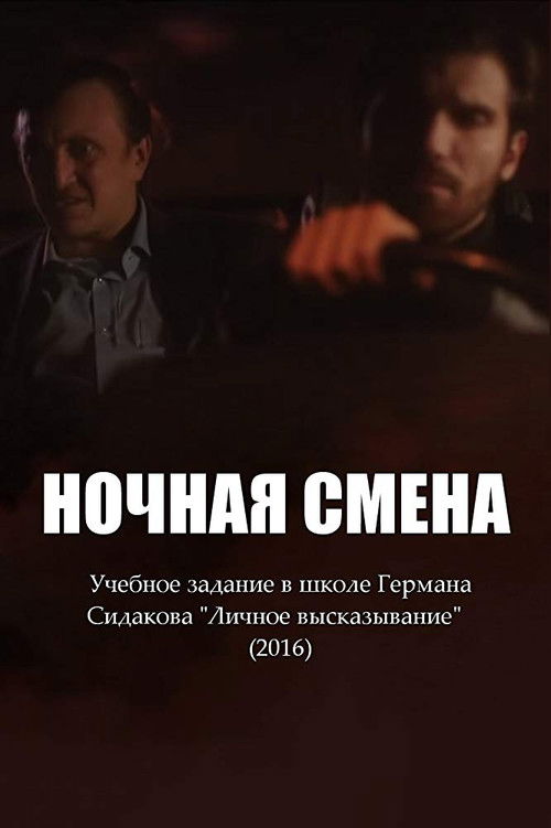 Ночная смена (2016) poster