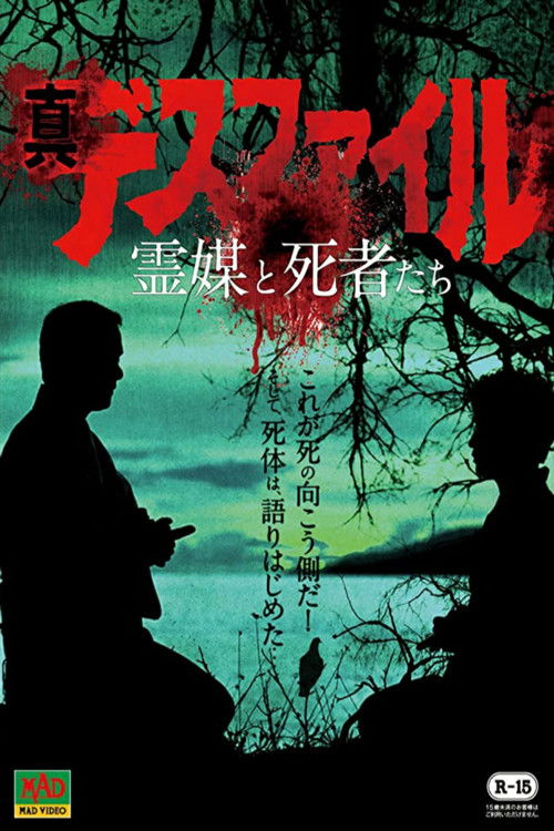 真・デスファイル 霊媒と使者たち (1992) poster