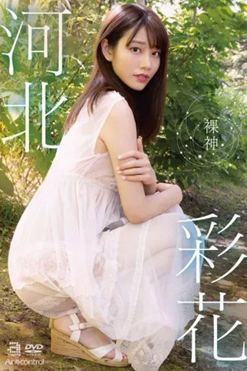 裸神 河北彩花 (2022) poster