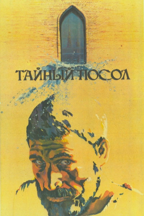 The Secret Ambassador (1986) poster