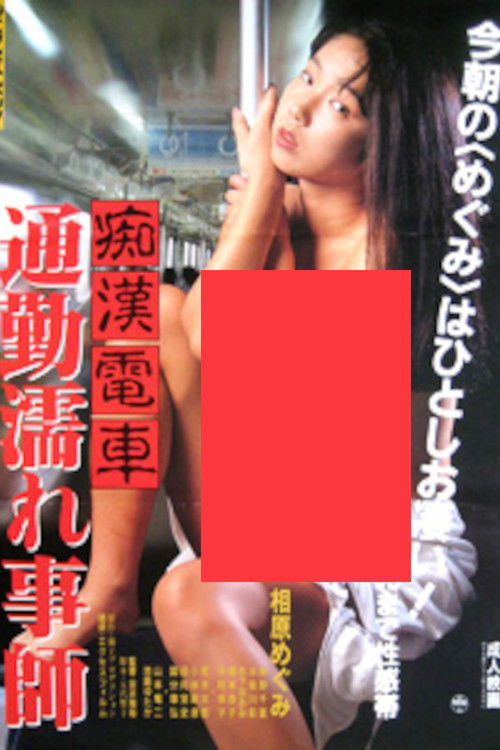 Groper Train: Wet Commuter (1991) poster