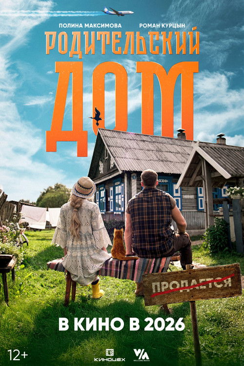 Родительский дом (2026) poster