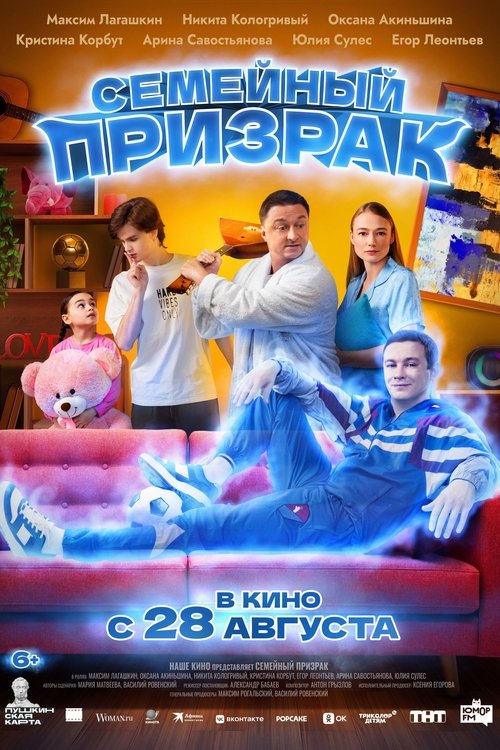 Семейный призрак (2025) poster