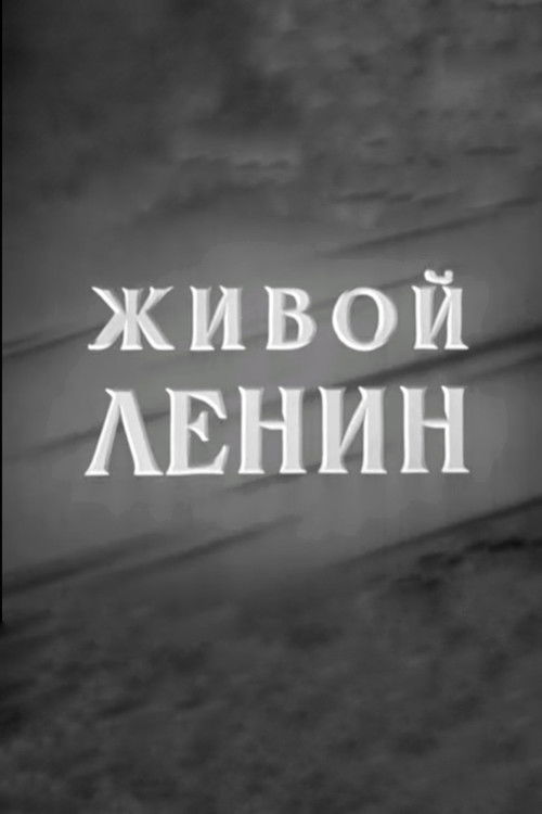 Живой Ленин (1958) poster