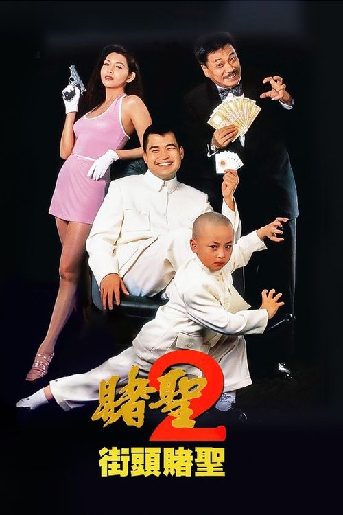 賭聖II：街頭賭聖 (1995) poster