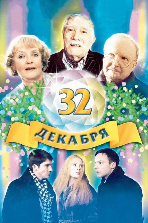 The 32 of December (2004) poster