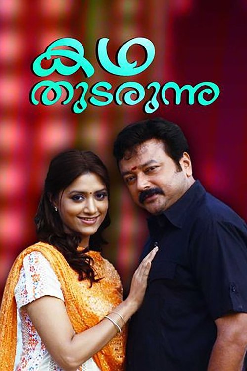 കഥ തുടരുന്നു (2010) poster