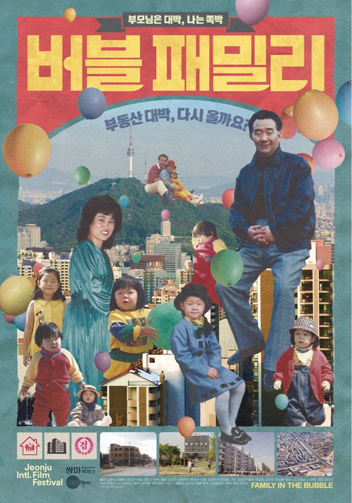 버블 패밀리 (2018) poster