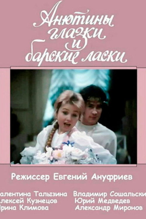 Анютины глазки и барские ласки (1990) poster