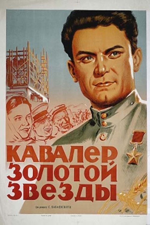 Кавалер Золотой звезды (1951) poster
