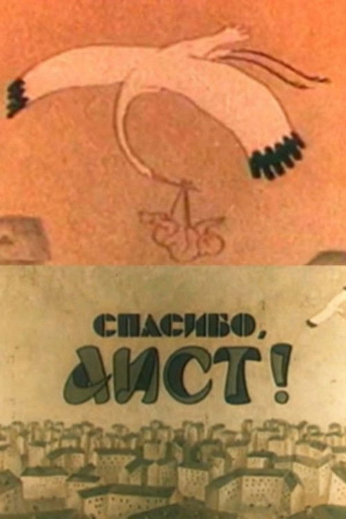 Thank You, Stork! (1978) poster