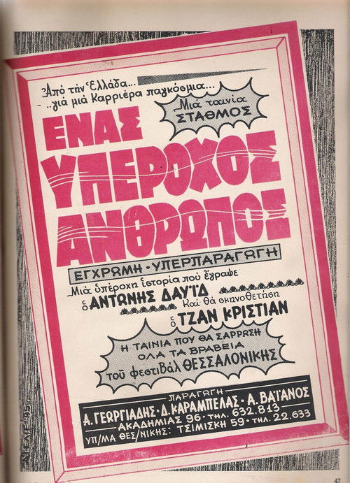 Ένας Υπέροχος Άνθρωπος (1971) poster