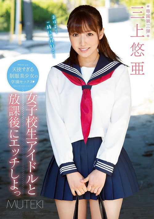 Let's Fuck a Schoolgirl Idol After School Yua Mikami (2016) poster