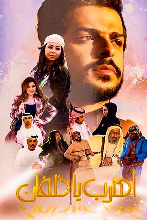 اهرب يا خلفان (2020) poster