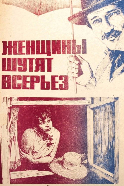 Женщины шутят всерьез (1981) poster