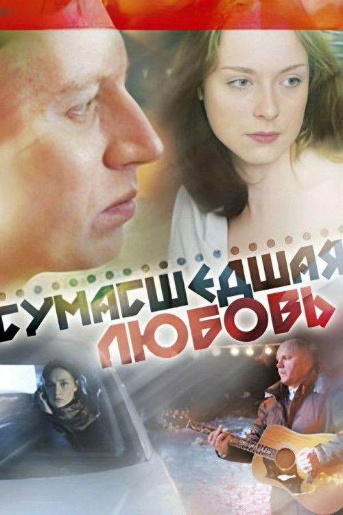 Crazy Love (2008) poster