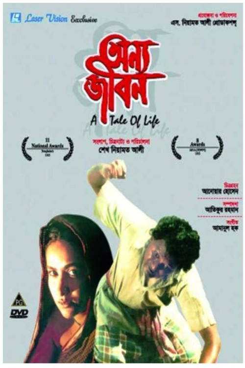 অন্য জীবন (1995) poster