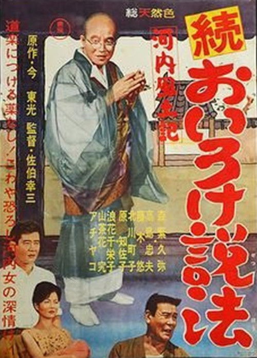 Kawachi fudoki zoku oiro ke seppō (1961) poster