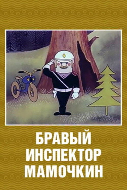 Brave Inspector Mamochkin (1977) poster