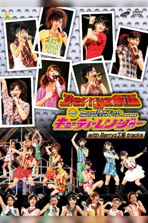 Berryz Kobo & ℃-ute Nakayoshi Battle Concert Tour 2008 Haru ~Berryz Kamen vs Cutie Ranger~ (2008) poster