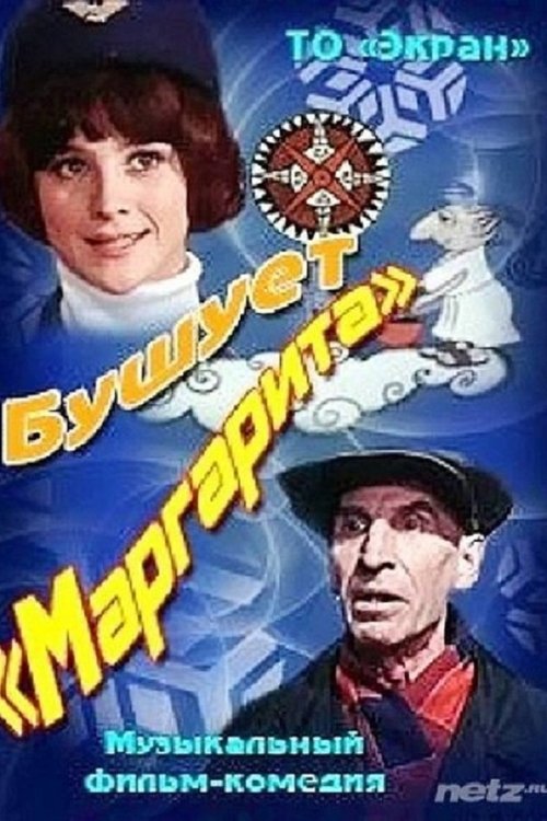 Бушует «Маргарита» (1970) poster