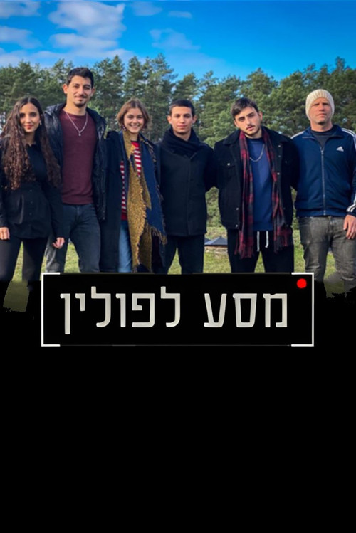 מסע לפולין (2023) poster