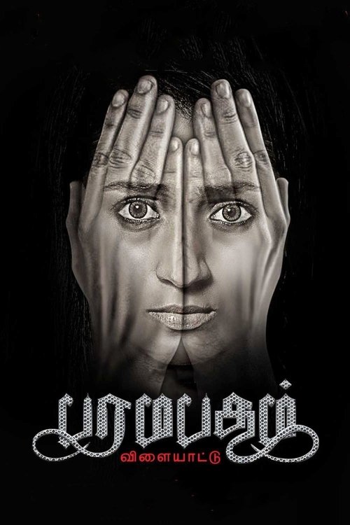 Paramapadham Vilayattu (2021) poster