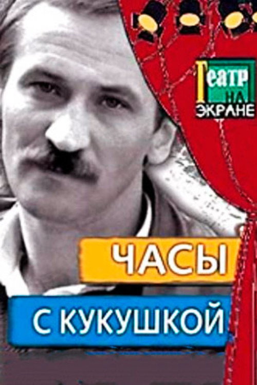 Cuckoo-Clock (1978) poster