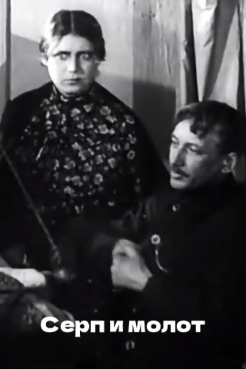 Серп и молот (1921) poster