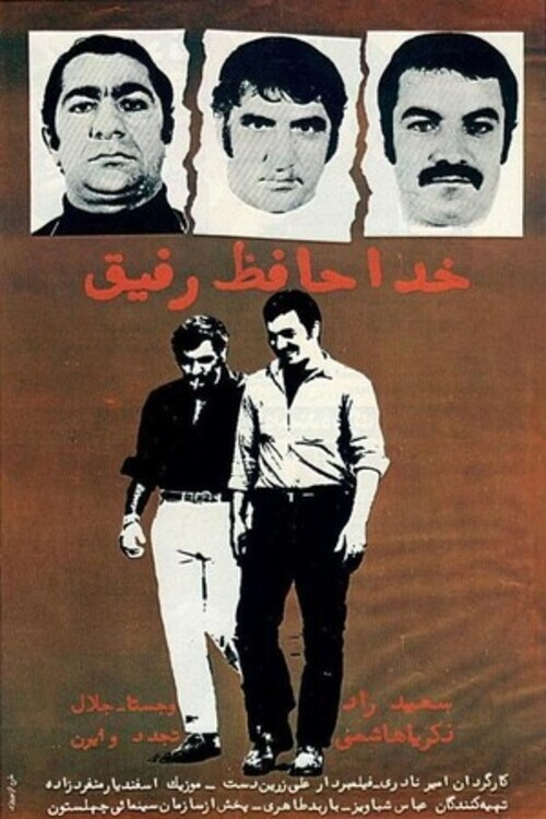خداحافظ رفیق (1970) poster