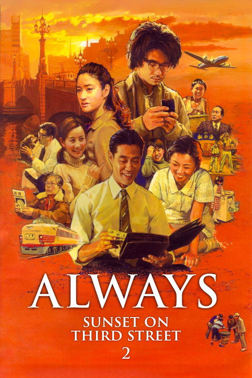 ALWAYS 続・三丁目の夕日 (2007) poster